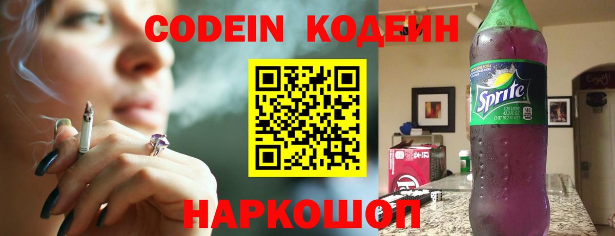 Междуреченск  Codein Purple Drank  Вход с VPN 